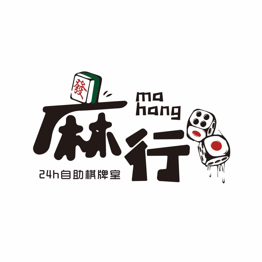 麻行24h自助棋牌室