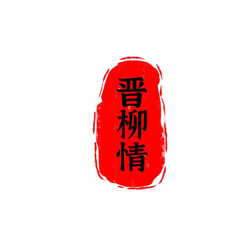 吕梁市晋柳情
