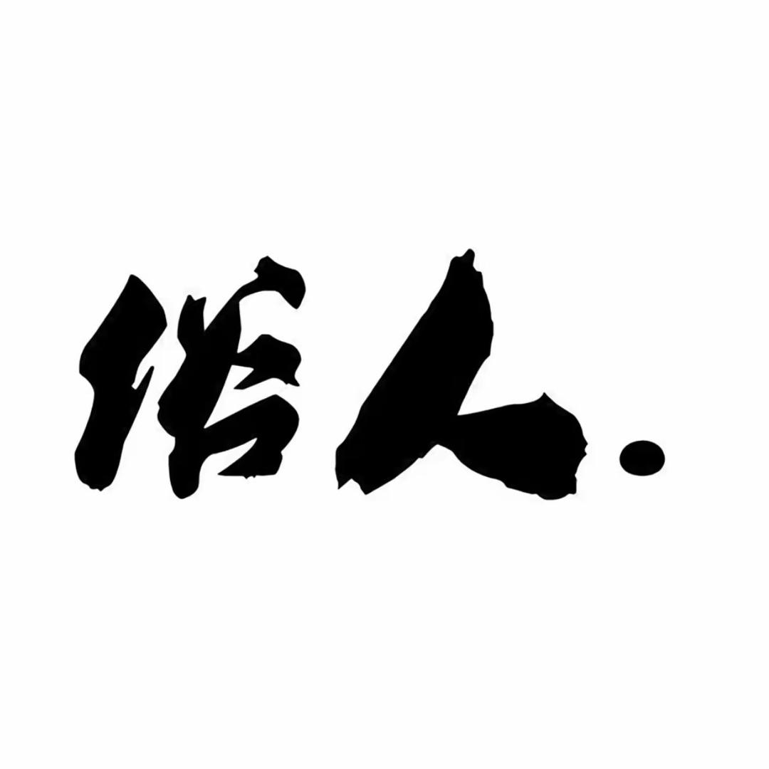 💗☂释怀