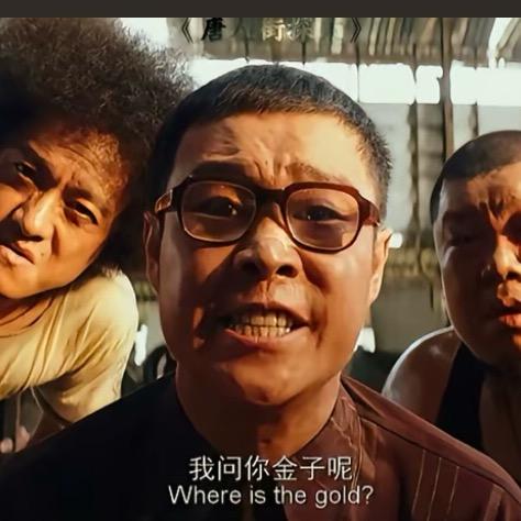 我问你金子捏