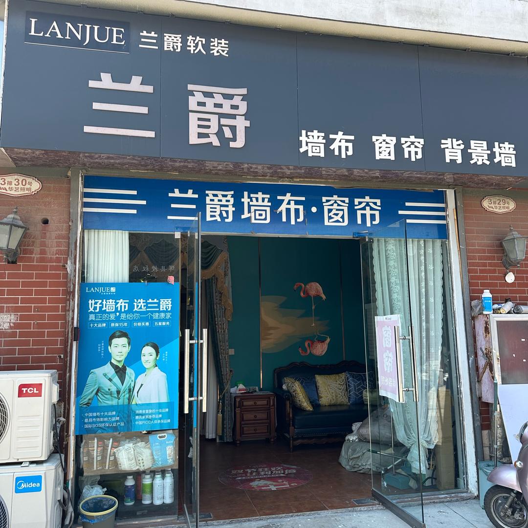 兰爵壁布窗帘
