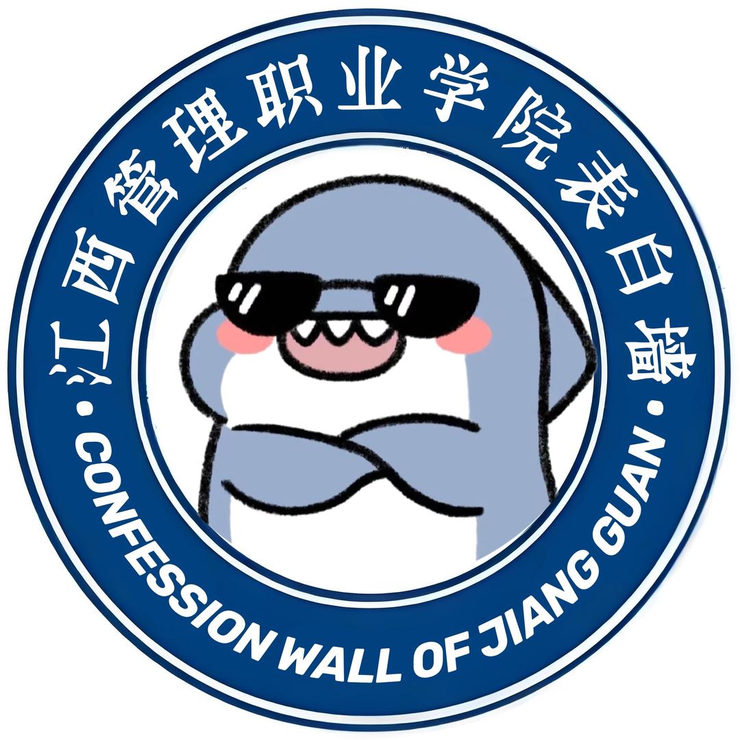 江西管理职业学院表白墙