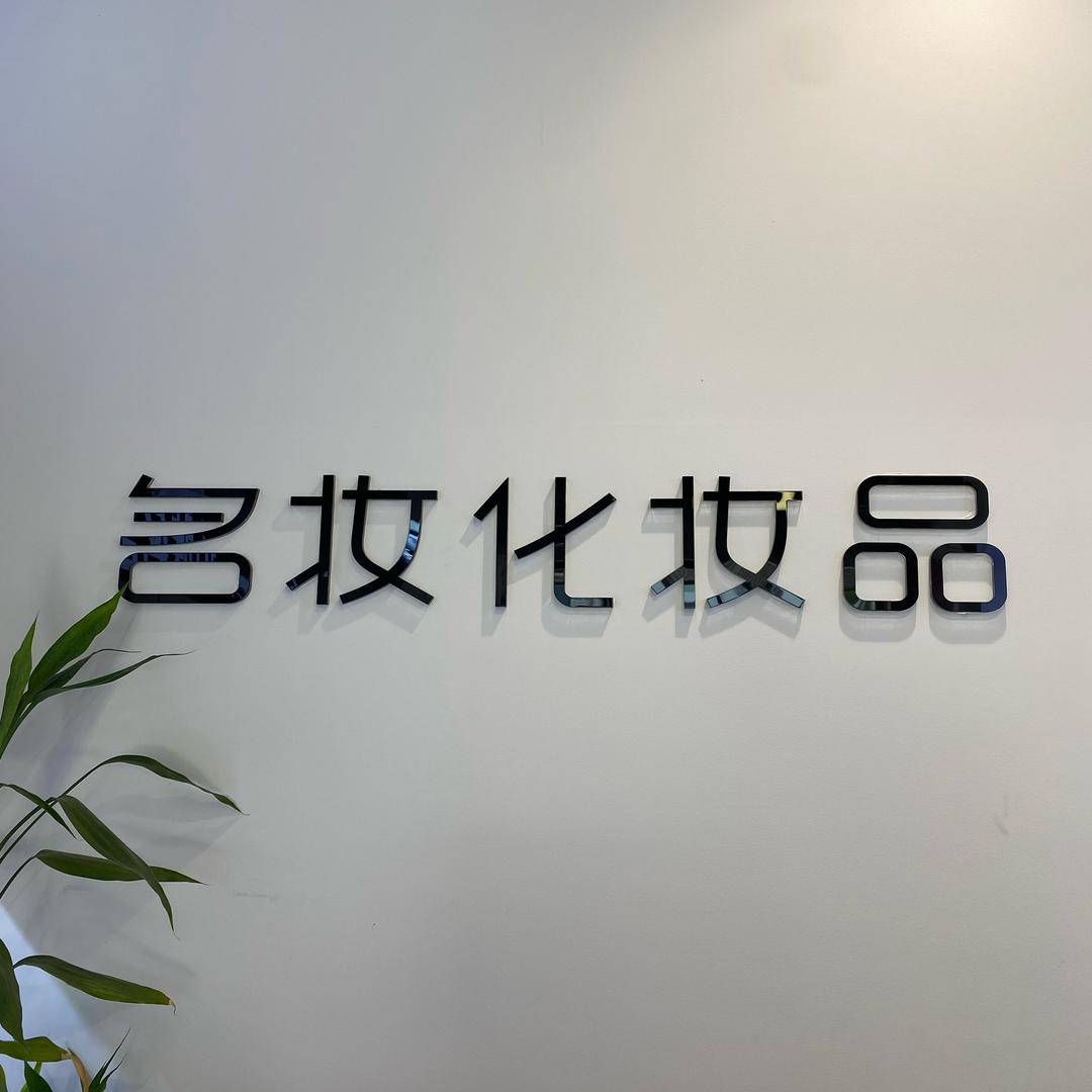 法兰琳卡名妆店