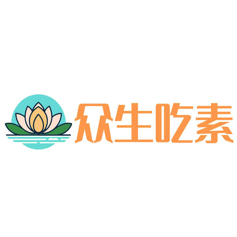 众生吃素食品店