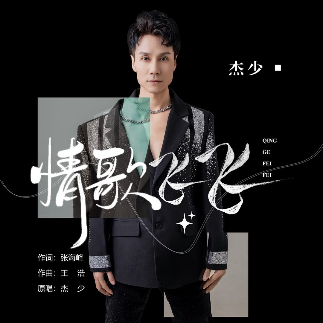 歌手杰少【情歌飞飞】