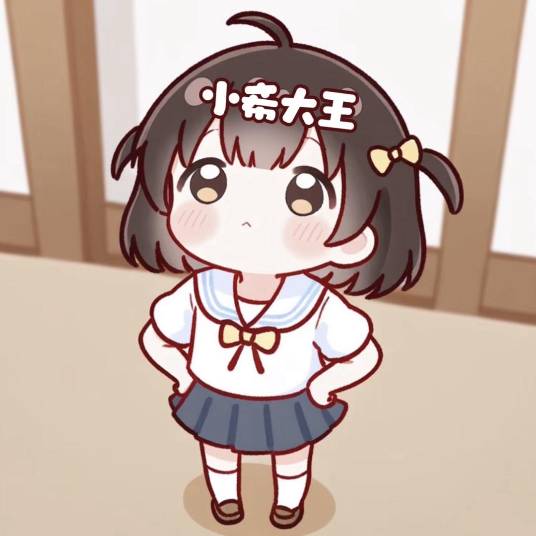 小希大王