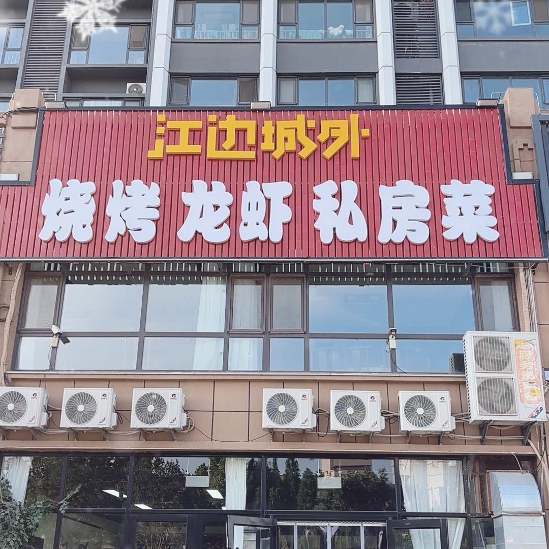 江边城外 烧烤龙虾🦞私房菜