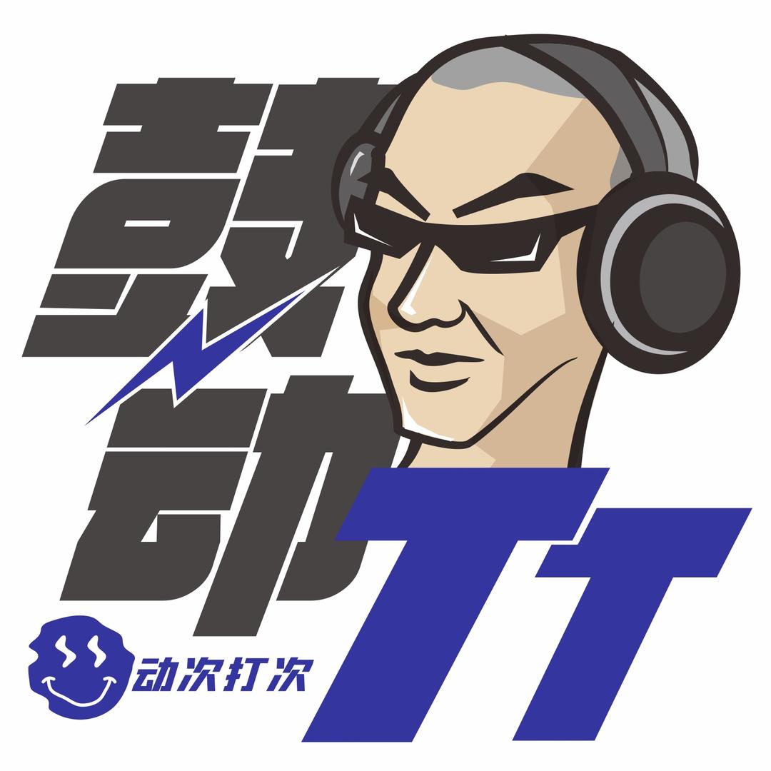 鼓动TT
