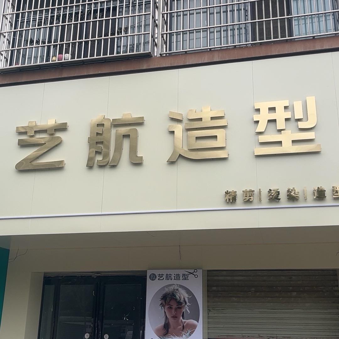 郸城县艺航造型