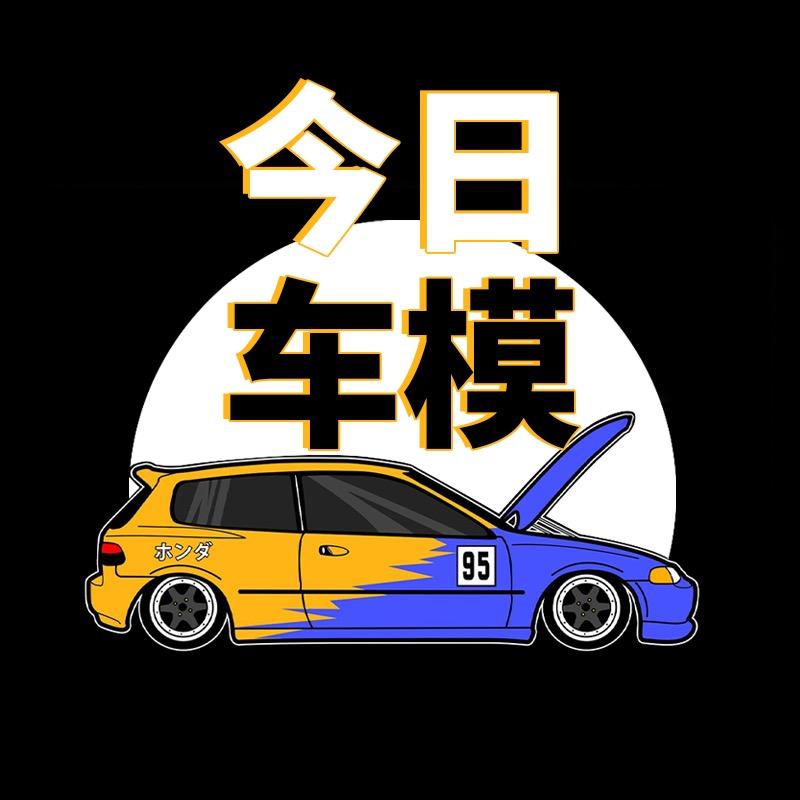 今日车模