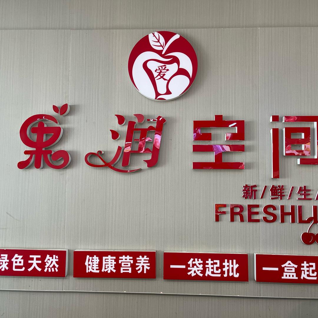 果润空间（快递驿站店）