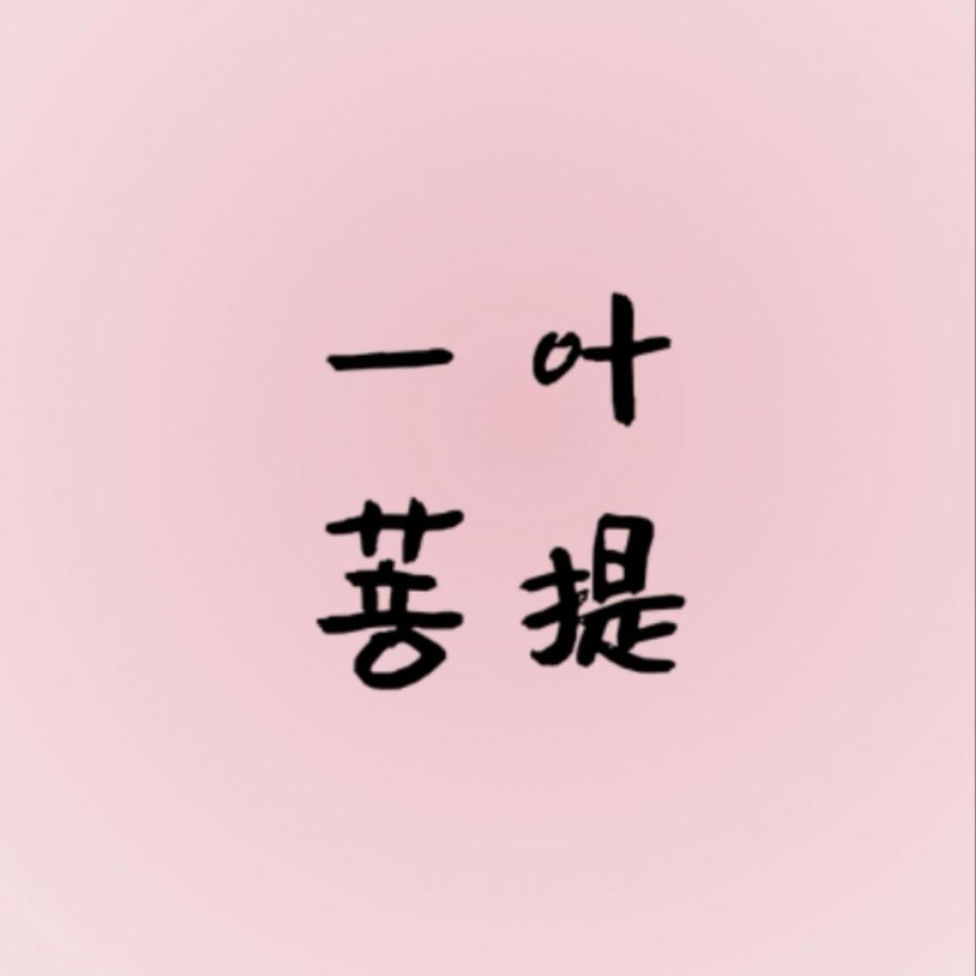 一叶·菩提