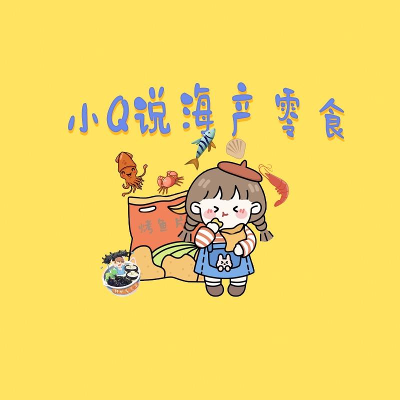 小Q说海产零食