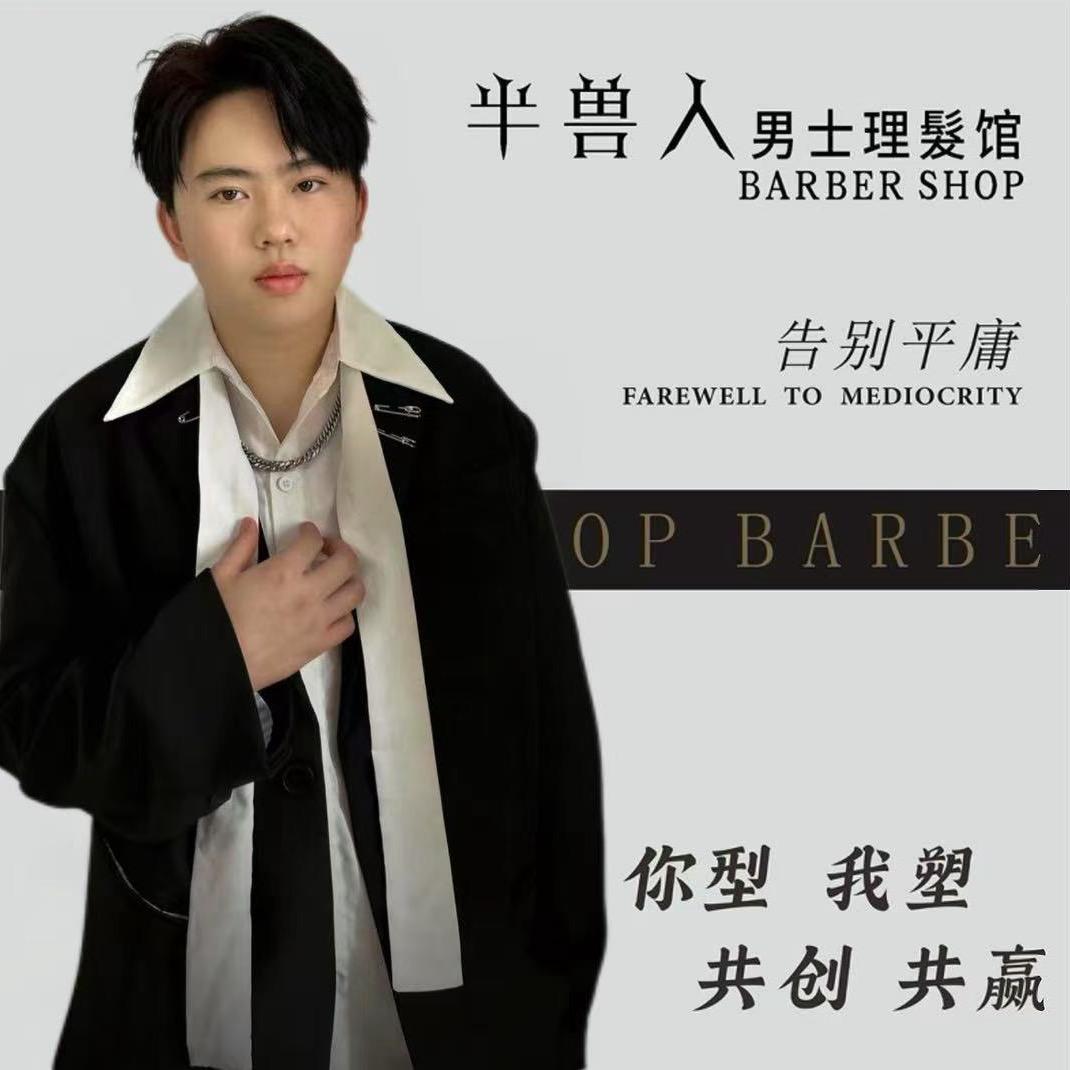 阿勋《半兽人男士理发馆》