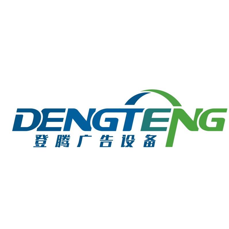 湖南登腾广告设备