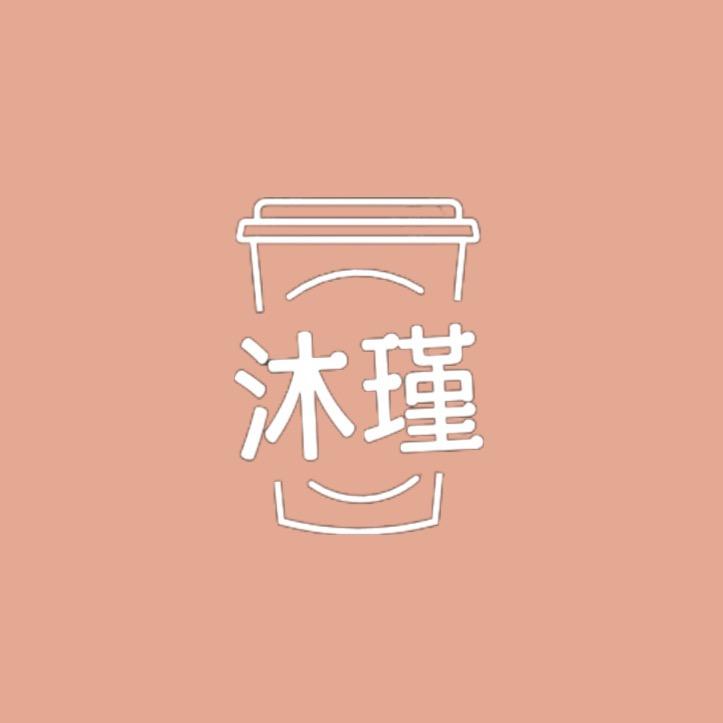 沐瑾～
