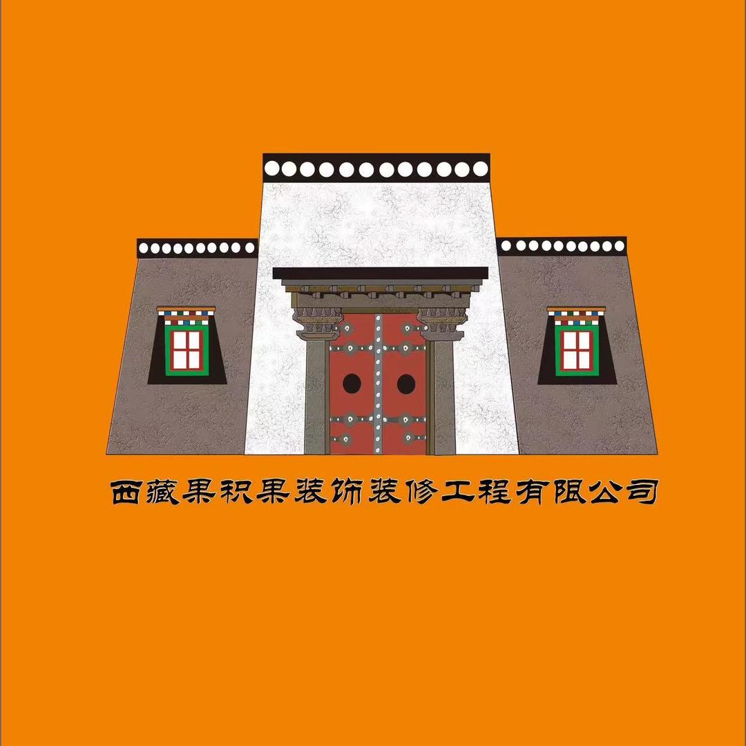 西藏果积果装饰装修工程有限公司