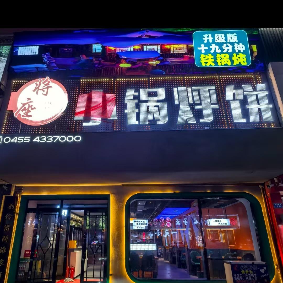 将座小锅烀饼(庆安店)官方号