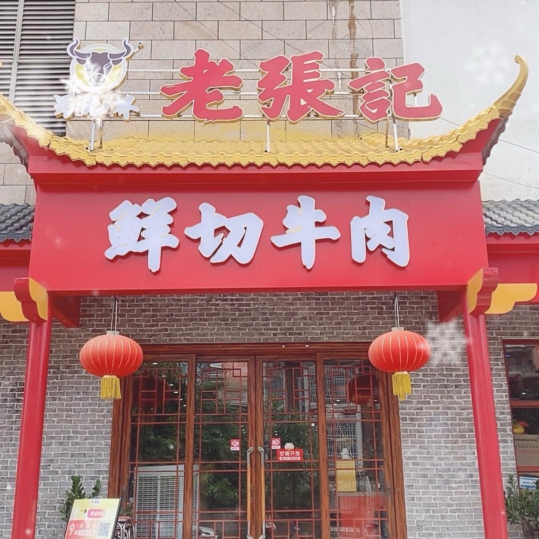 蜀无界老张记鲜切牛肉自助火锅官方号（东兴