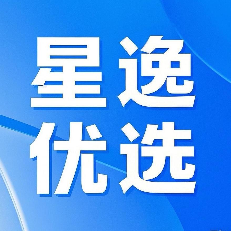 星逸优选