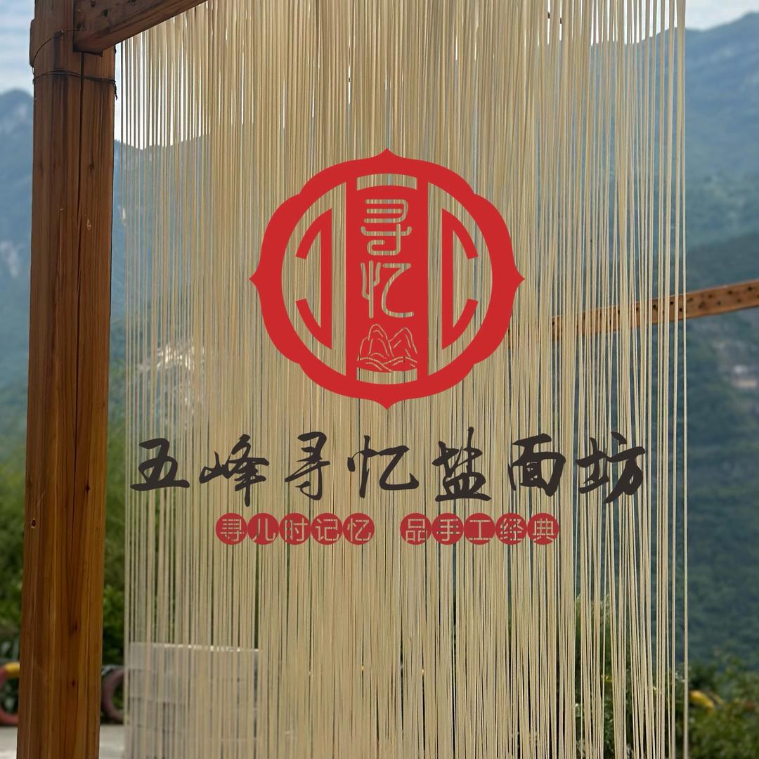 五峰寻忆盐面食品坊
