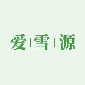 爱雪源天然含硒矿泉水店