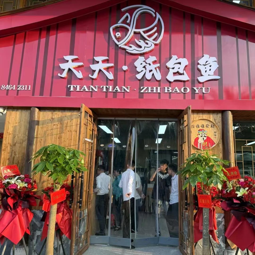 天天纸包鱼
