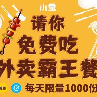 0元外卖试吃（回关）