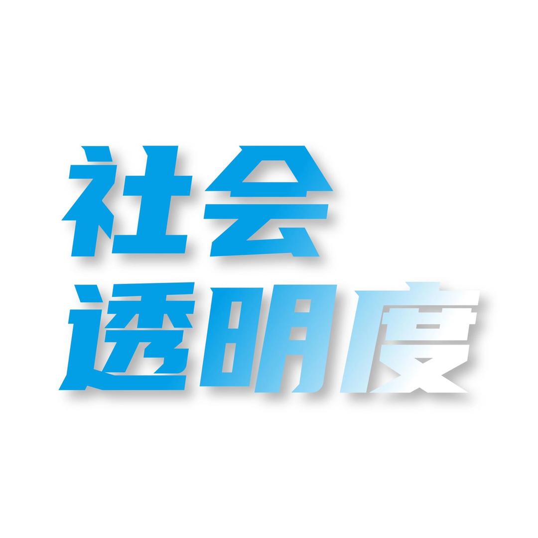 社会透明度