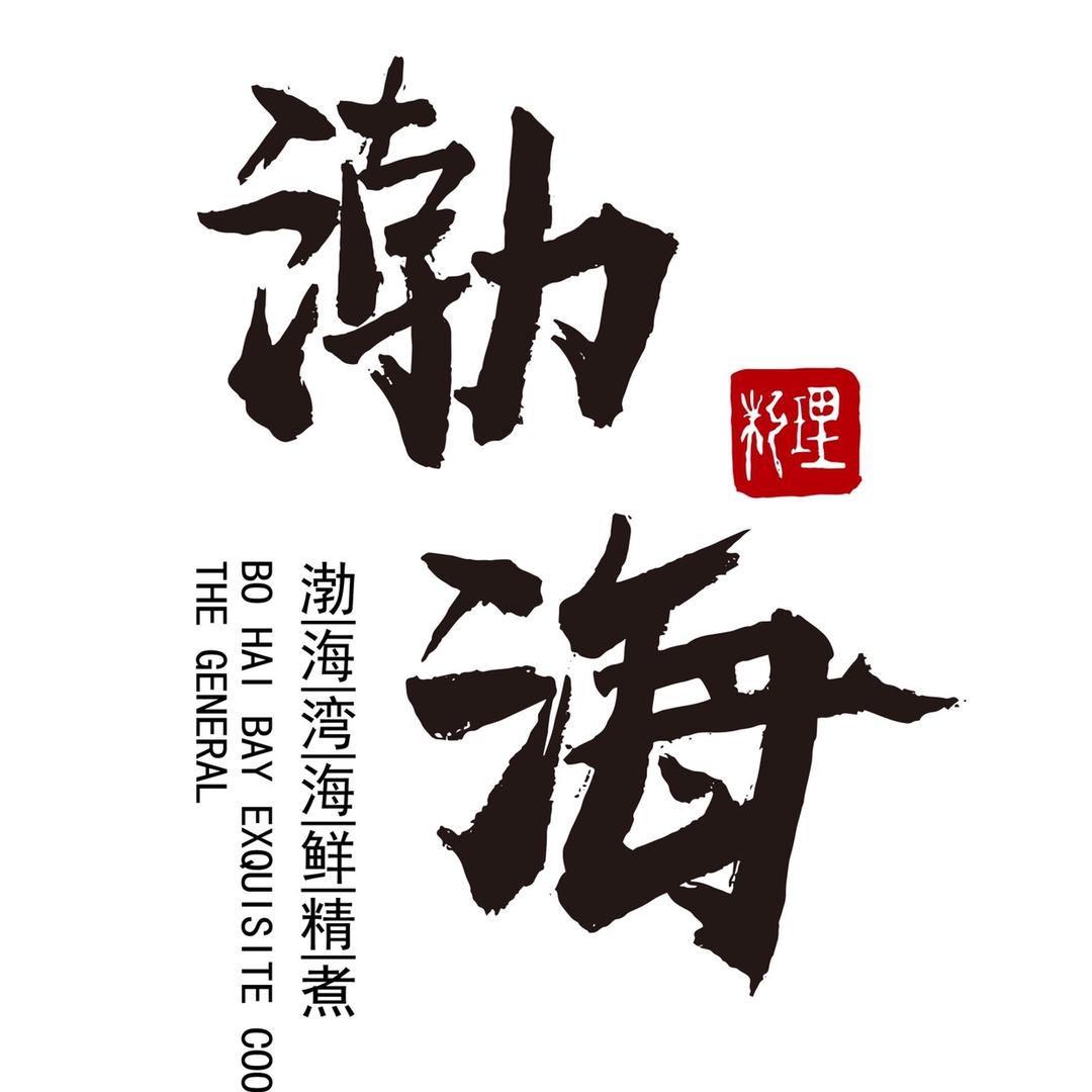 大连渤海料理