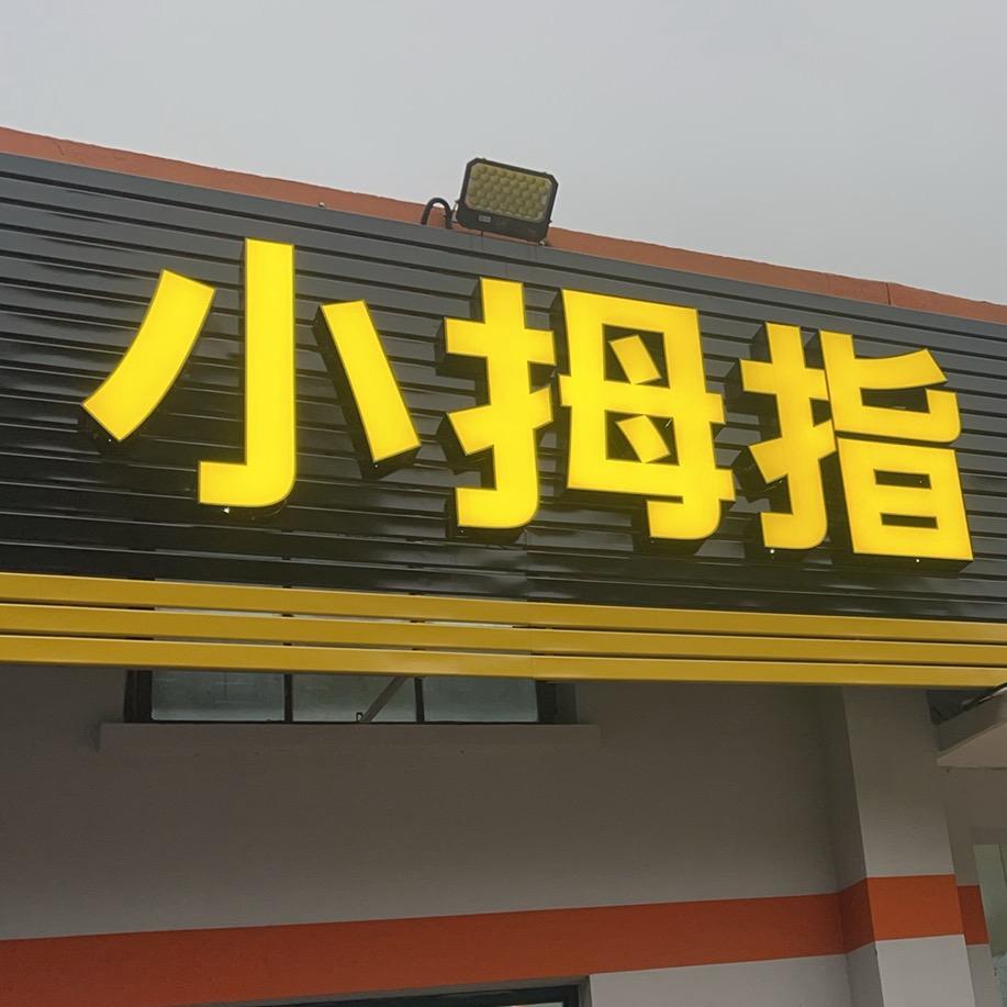 小拇指汽车维修（雷哥）
