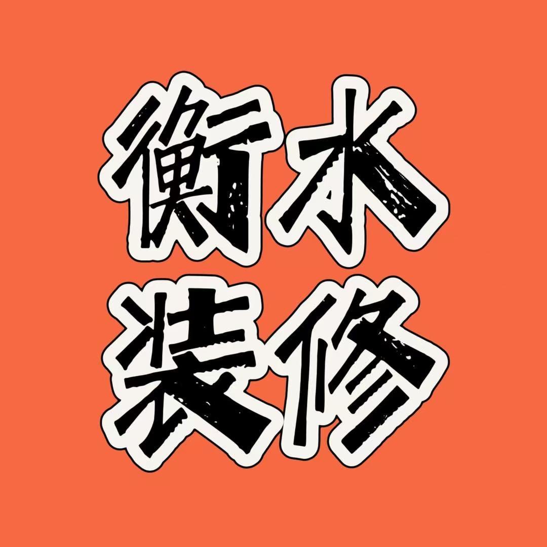 衡水装修A全屋定制A装修设计师撒慕尔