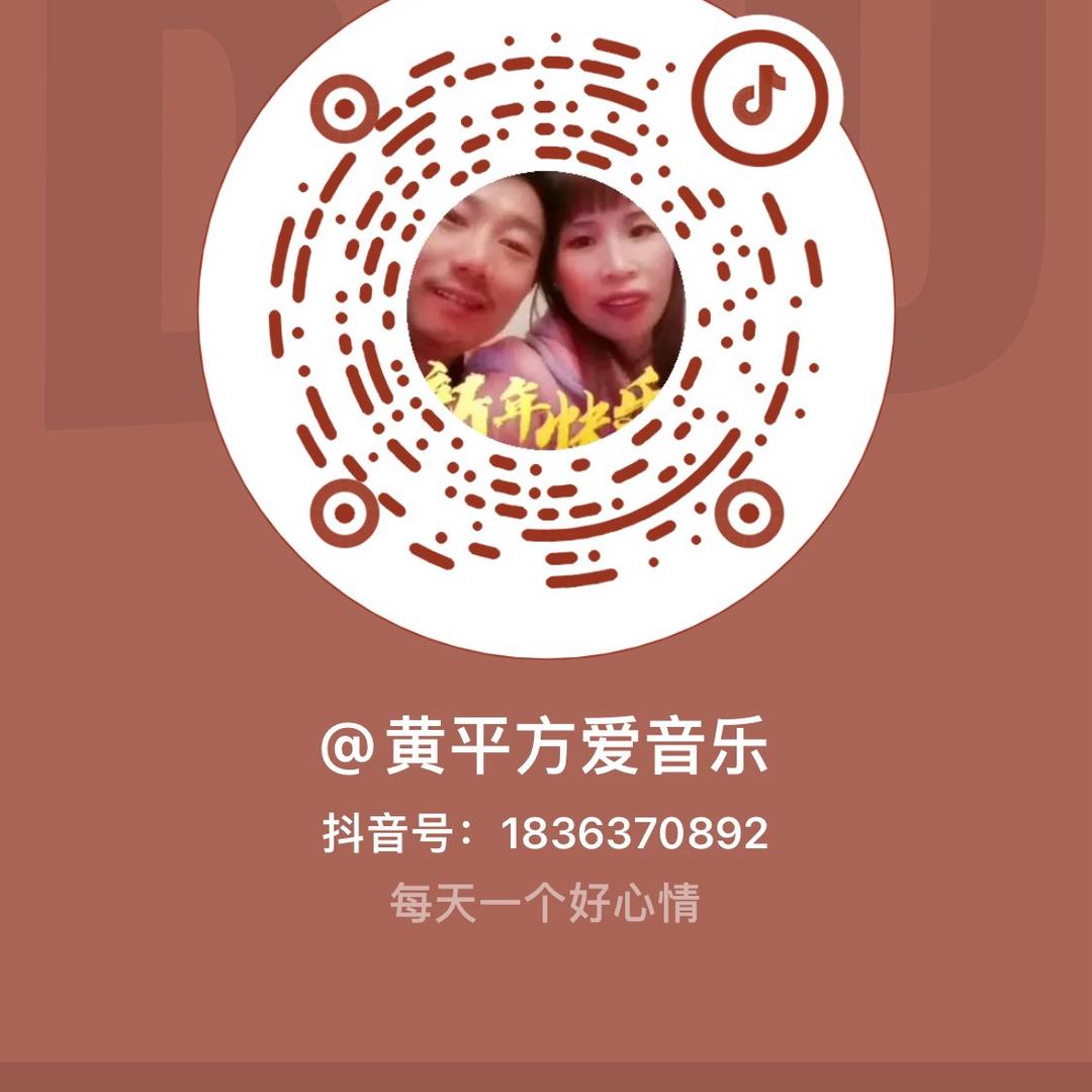 黄平方爱音乐