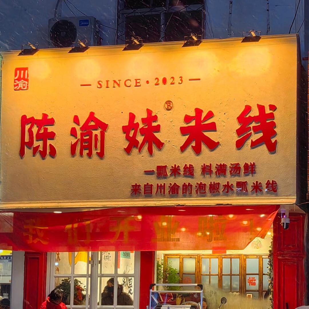陈渝妹米线