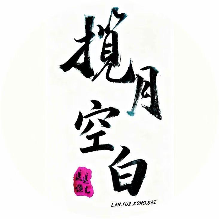 揽月灬空白小号（感恩相遇）