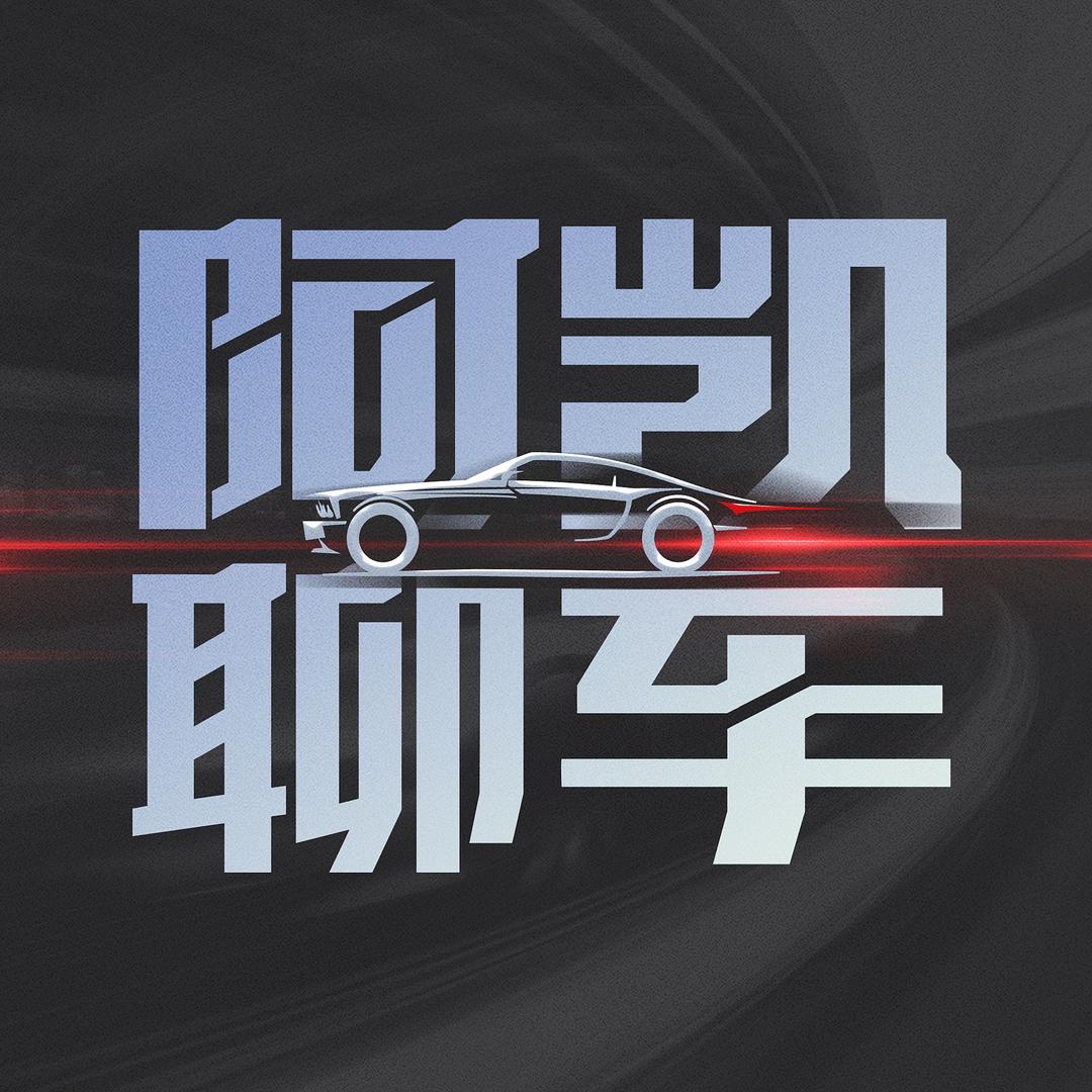 阿凯聊车🔥