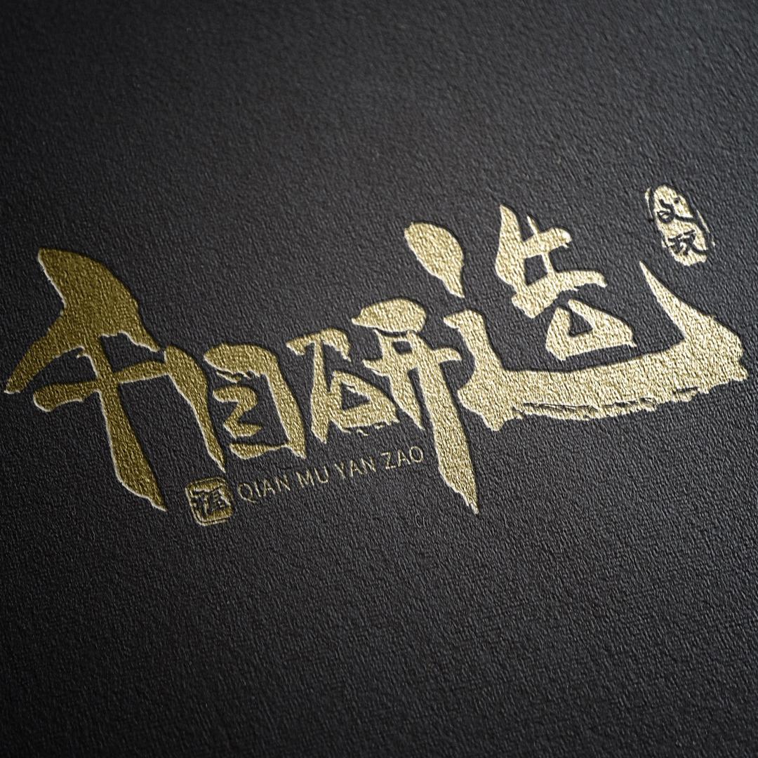 千目研造