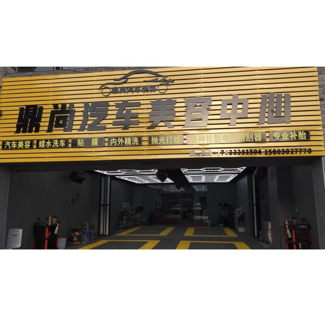 鼎尚汽车美容中心（南山郡店）