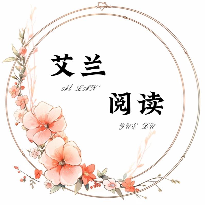 艾兰阅读
