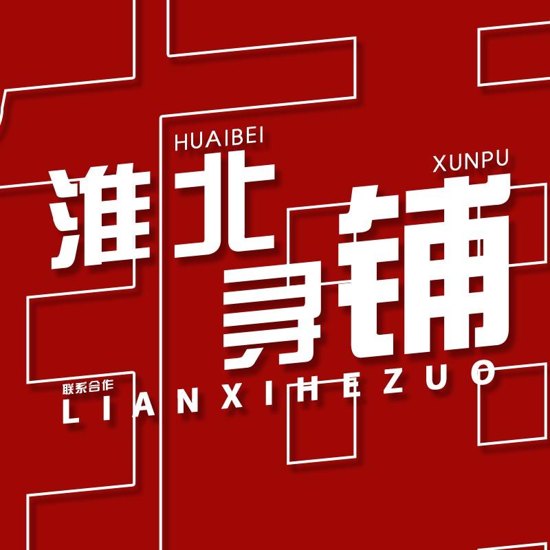 淮北小芳寻铺~久裕互联网