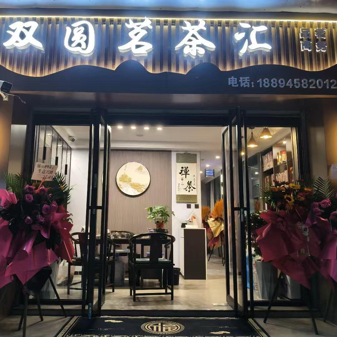 双圆茗茶汇