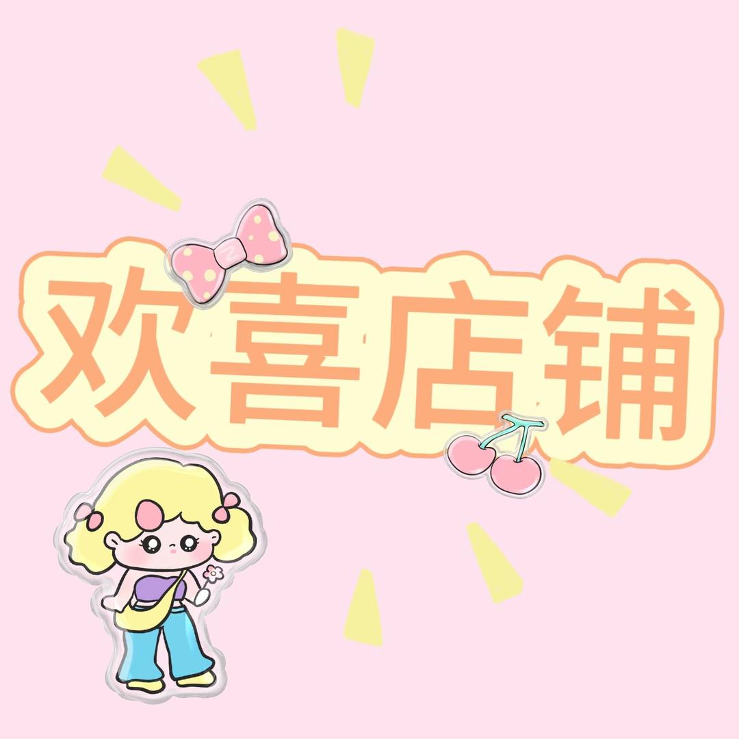 欣淇严选好物