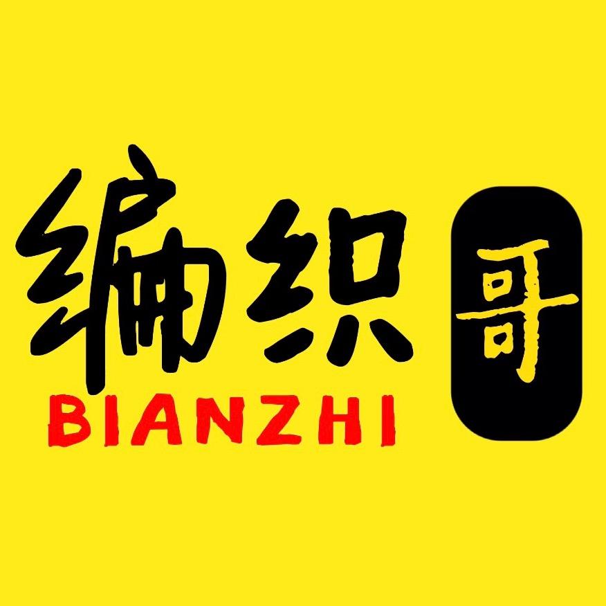 编织哥
