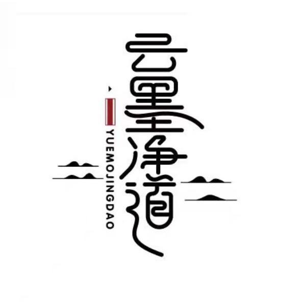 云墨净道健康管理中心