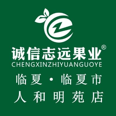 诚信志远果业（临夏市人和明苑店）