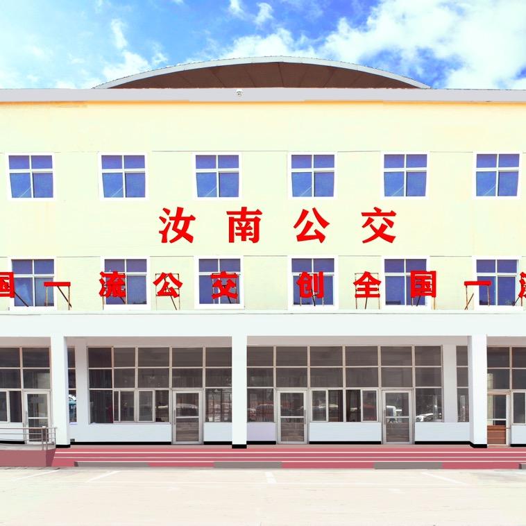 汝南县公共交通有限公司
