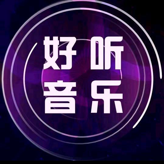 好听音乐🎵