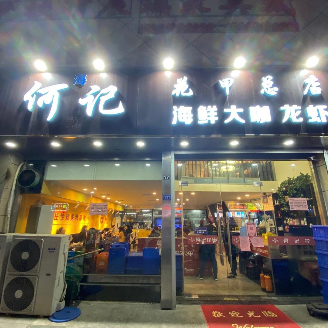 何记花甲盐城总店双元路