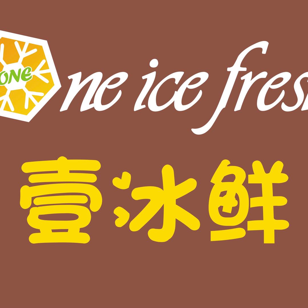 壹冰鲜