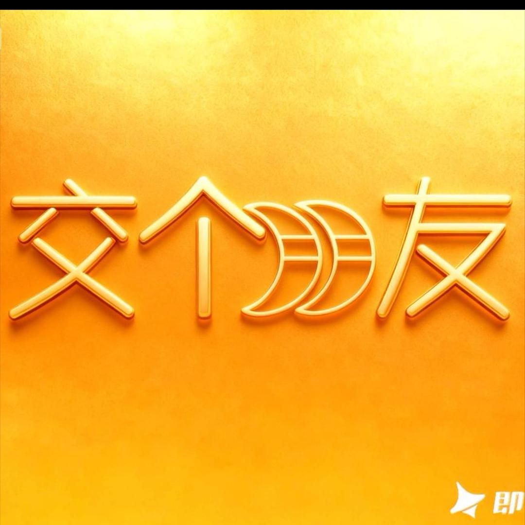 交个朋友爆款服饰返场